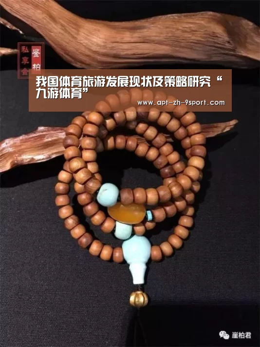 我国体育旅游发展现状及策略研究“九游体育”(图4) 九游体育