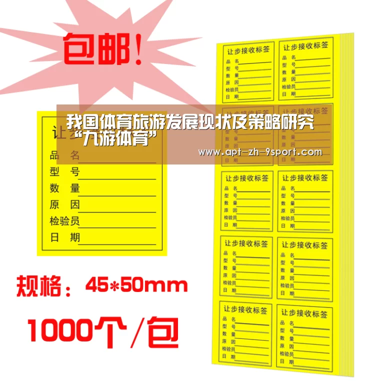 我国体育旅游发展现状及策略研究“九游体育”(图3) 九游体育