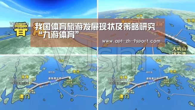 我国体育旅游发展现状及策略研究“九游体育”(图2) 九游体育