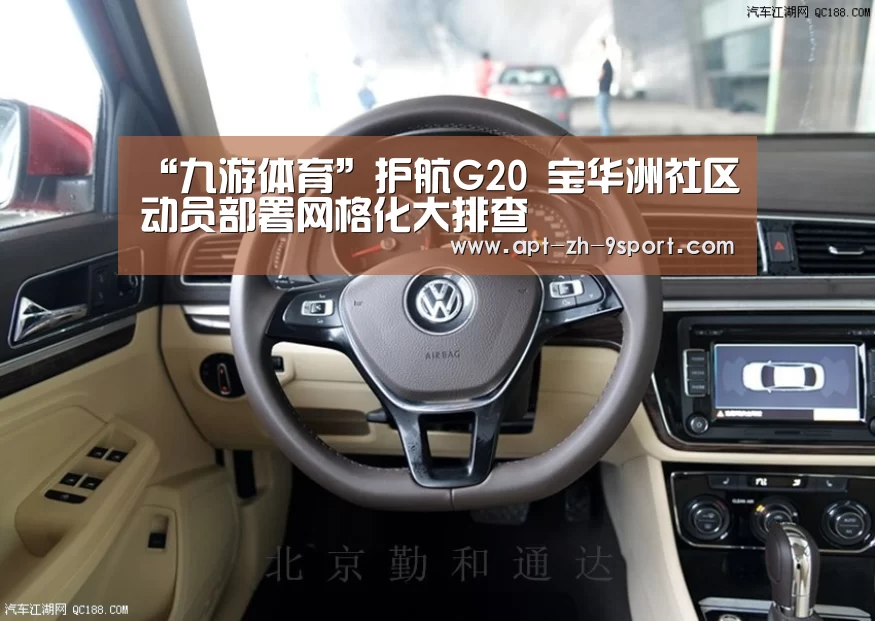 “九游体育”护航G20 宝华洲社区动员部署网格化大排查(图1) 九游体育