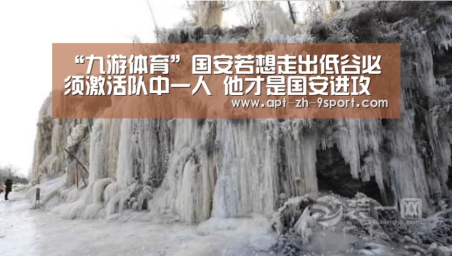 “九游体育”国安若想走出低谷必须激活队中一人 他才是国安进攻的晴雨表(图1) 九游体育