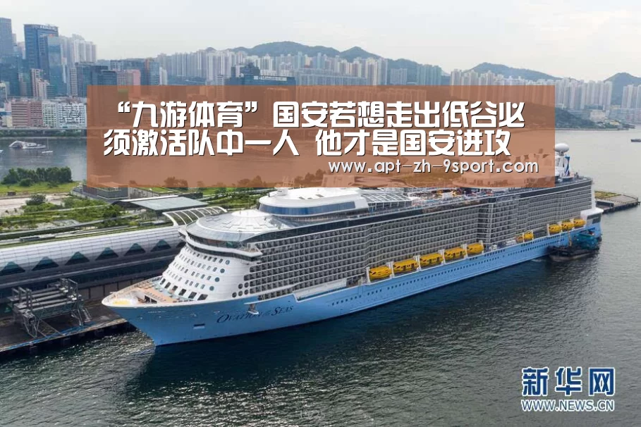 “九游体育”国安若想走出低谷必须激活队中一人 他才是国安进攻的晴雨表(图2) 九游体育