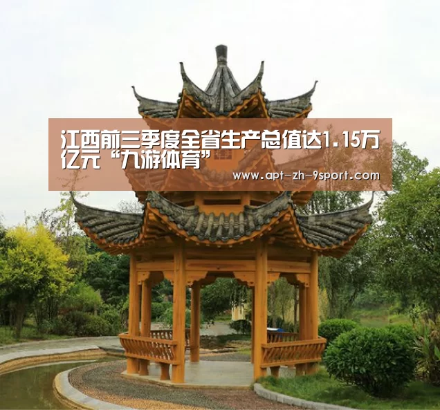江西前三季度全省生产总值达1.15万亿元“九游体育”(图1) 九游体育