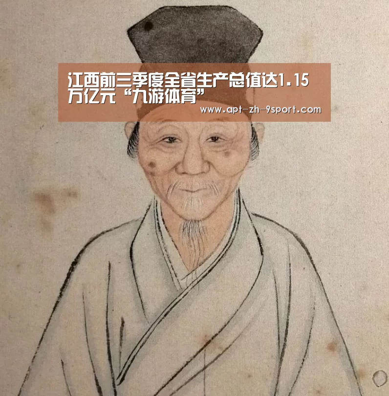 江西前三季度全省生产总值达1.15万亿元“九游体育”(图3) 九游体育