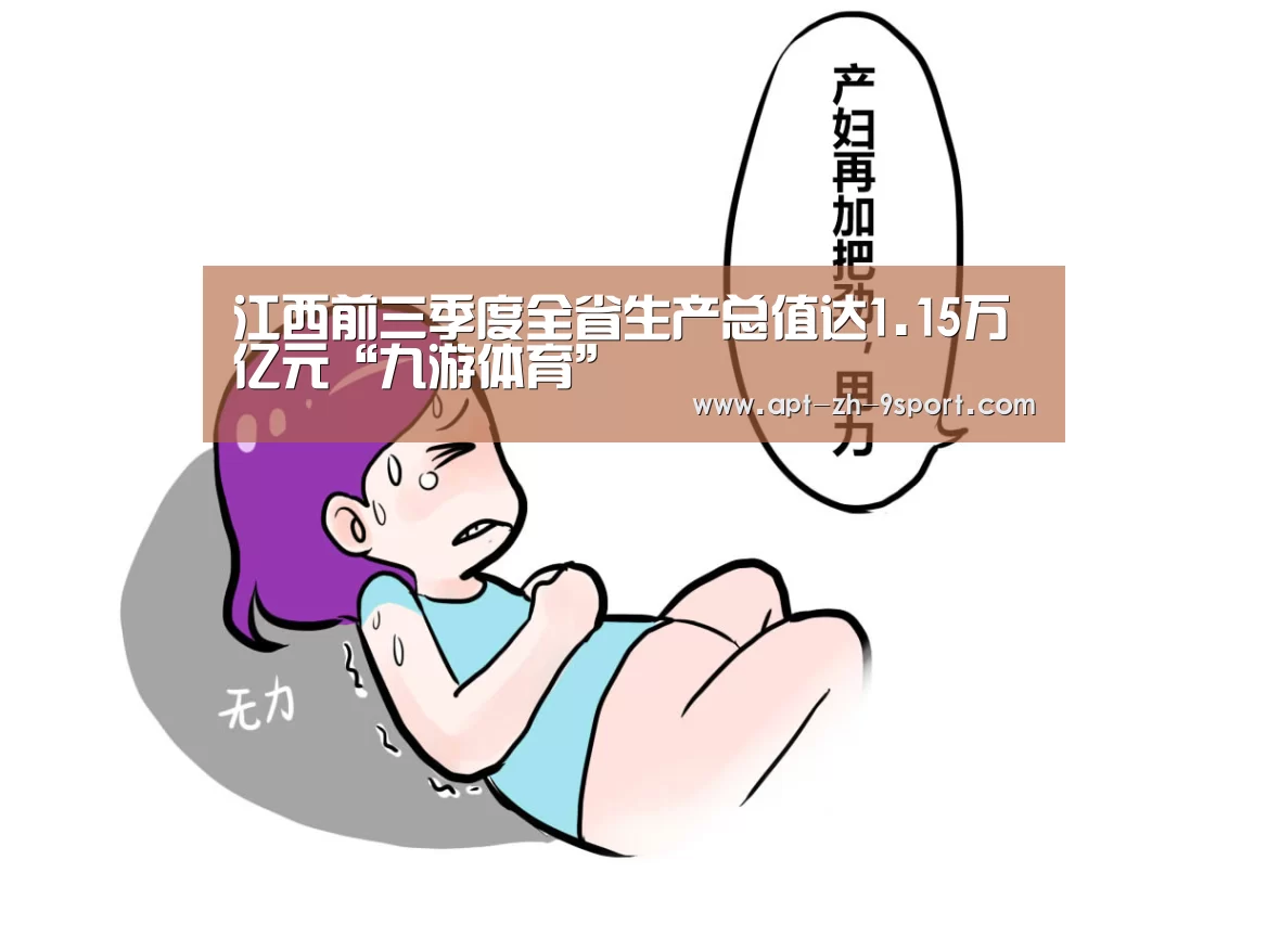 江西前三季度全省生产总值达1.15万亿元“九游体育”(图4) 九游体育