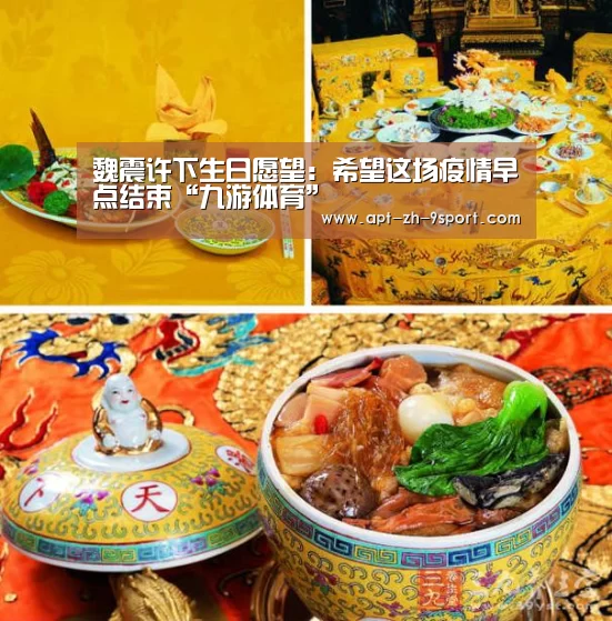 魏震许下生日愿望:希望这场疫情早点结束“九游体育”(图4) 九游体育