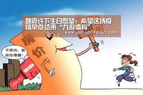 魏震许下生日愿望:希望这场疫情早点结束“九游体育”(图2) 九游体育