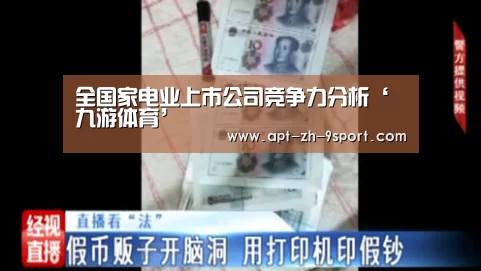 全国家电业上市公司竞争力分析‘九游体育’(图1) 九游体育