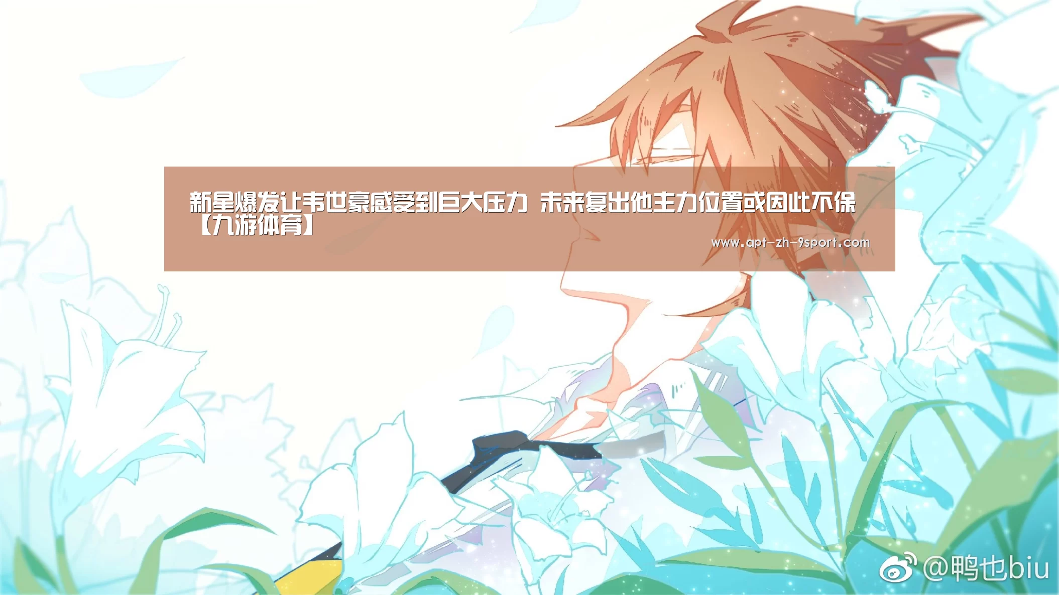 新星爆发让韦世豪感受到巨大压力 未来复出他主力位置或因此不保【九游体育】(图1) 九游体育