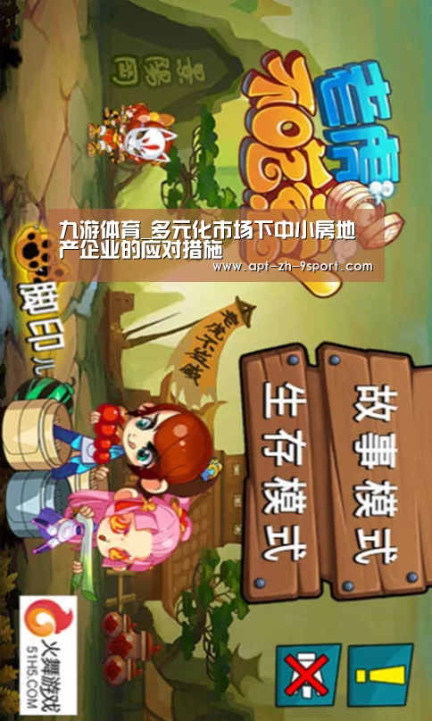 九游体育_多元化市场下中小房地产企业的应对措施(图2) 九游体育
