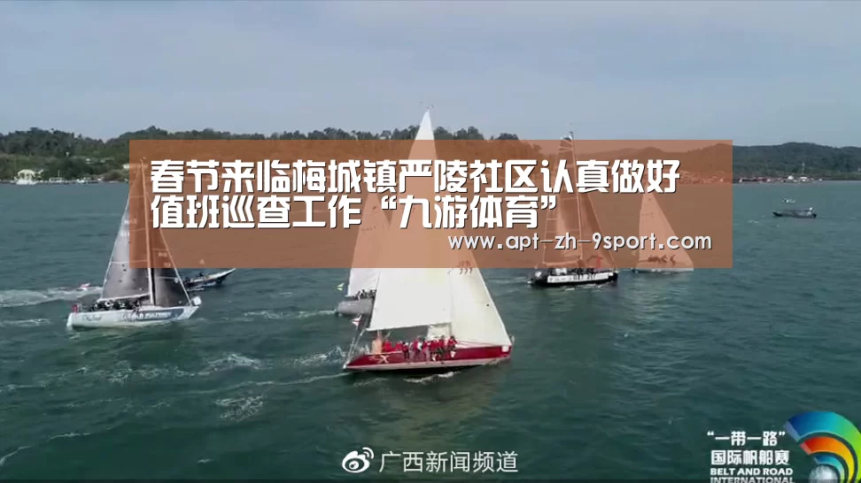 春节来临梅城镇严陵社区认真做好值班巡查工作“九游体育”(图1) 九游体育
