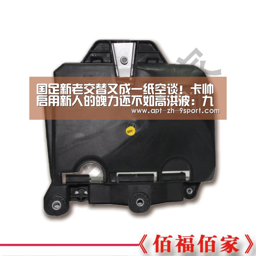 国足新老交替又成一纸空谈!卡帅启用新人的魄力还不如高洪波:九游体育(图4) 九游体育