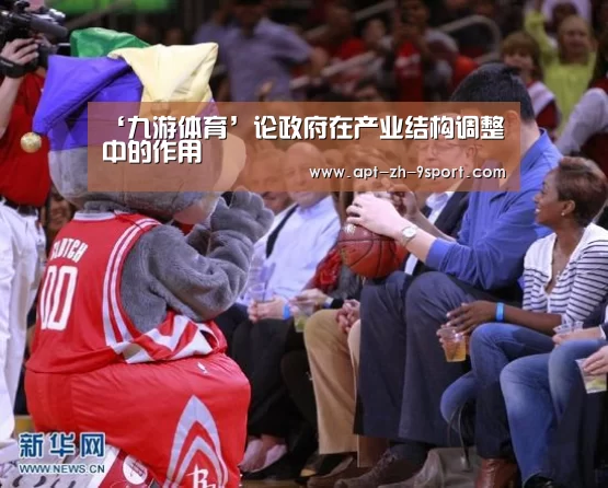 ‘九游体育’论政府在产业结构调整中的作用(图2) 九游体育