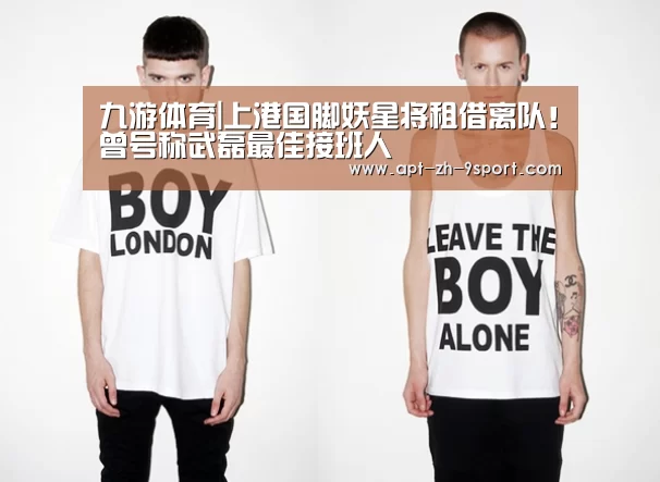九游体育|上港国脚妖星将租借离队!曾号称武磊最佳接班人(图1) 九游体育