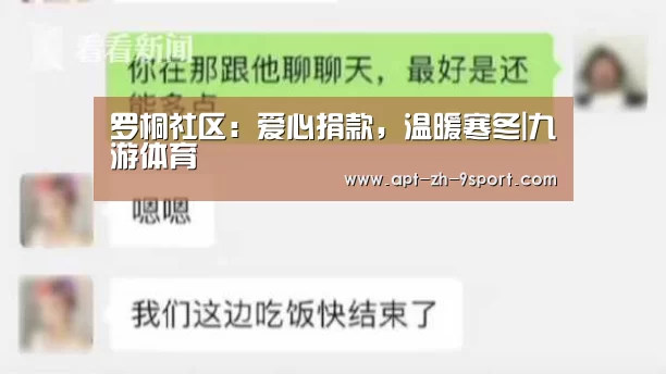 罗桐社区:爱心捐款,温暖寒冬|九游体育(图1) 九游体育