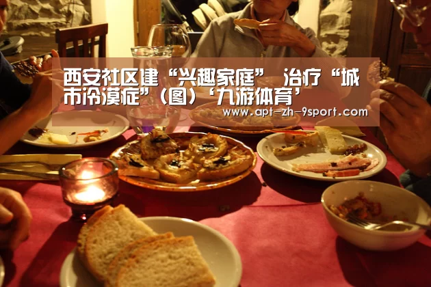 西安社区建“兴趣家庭” 治疗“城市冷漠症”(图)‘九游体育’(图1) 九游体育