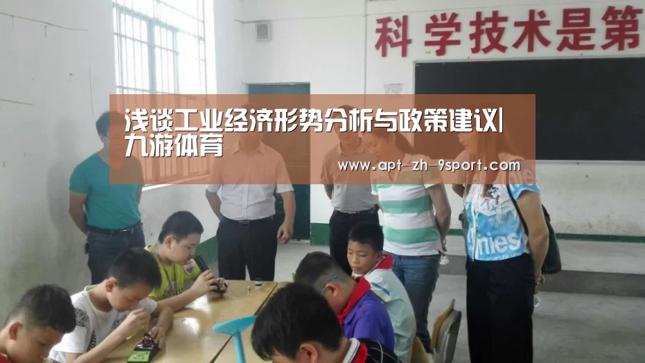 浅谈工业经济形势分析与政策建议|九游体育(图2) 九游体育