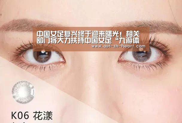 中国女足复兴终于迎来曙光!相关部门将大力扶持中国女足“九游体育”(图3) 九游体育