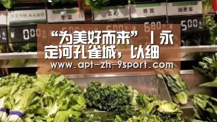 “为美好而来”丨永定河孔雀城,以细心筑就安全生活:九游体育(图1) 九游体育