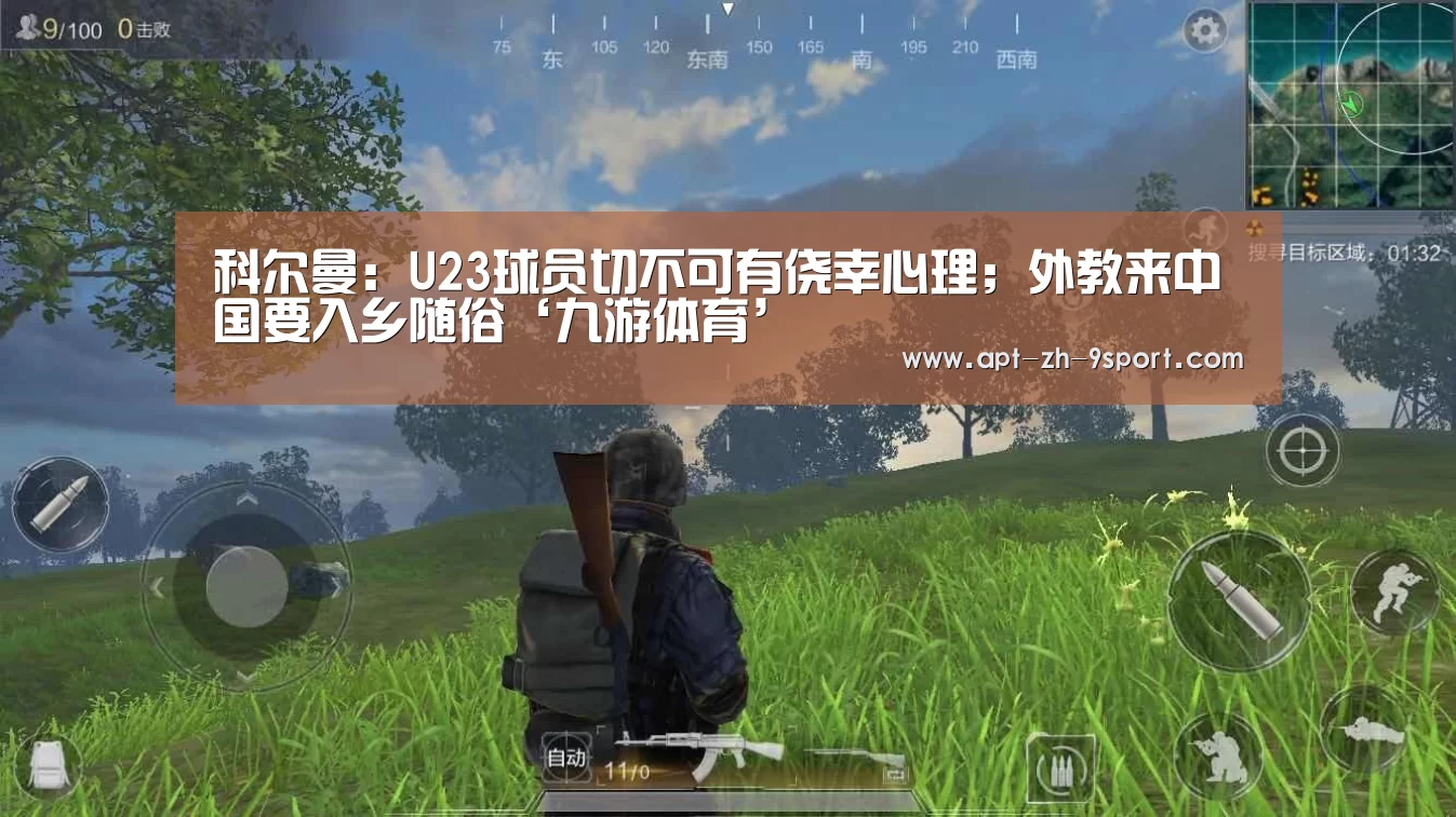 科尔曼:U23球员切不可有侥幸心理;外教来中国要入乡随俗‘九游体育’(图2) 九游体育