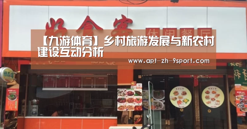 【九游体育】乡村旅游发展与新农村建设互动分析(图2) 九游体育