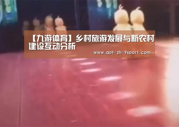 【九游体育】乡村旅游发展与新农村建设互动分析(图1) 九游体育