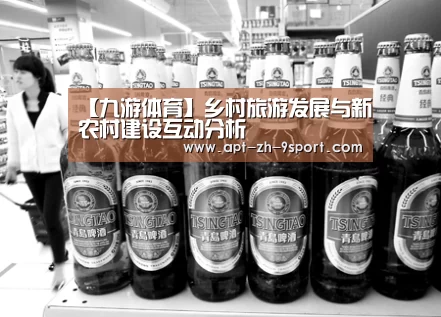 【九游体育】乡村旅游发展与新农村建设互动分析(图3) 九游体育