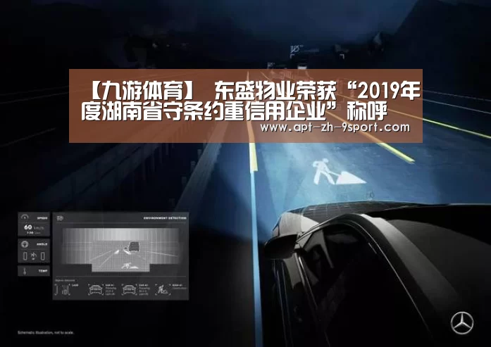 【九游体育】
东盛物业荣获“2019年度湖南省守条约重信用企业”称呼(图1) 九游体育