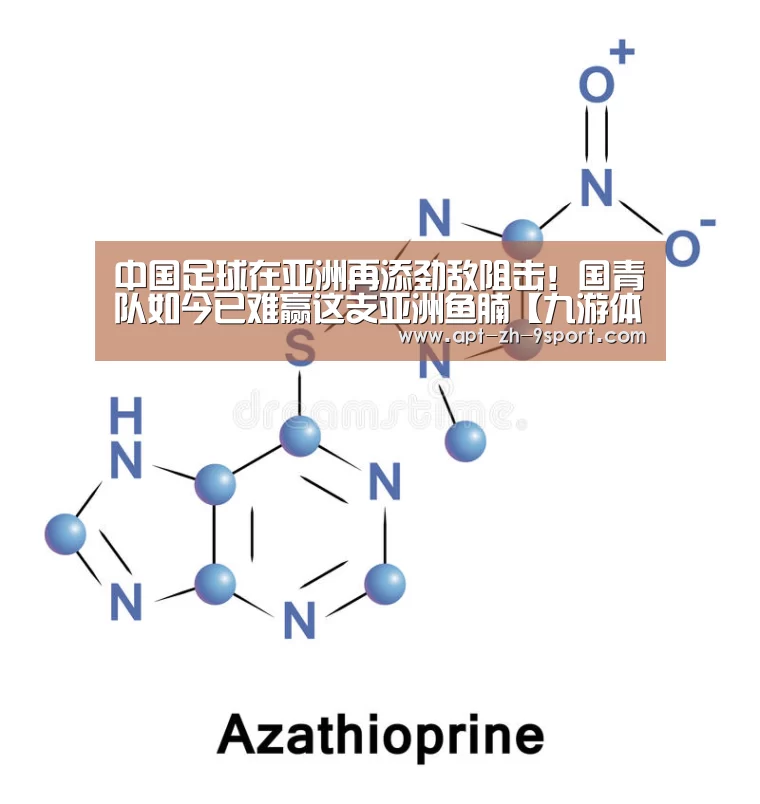 中国足球在亚洲再添劲敌阻击!国青队如今已难赢这支亚洲鱼腩【九游体育】(图1) 九游体育