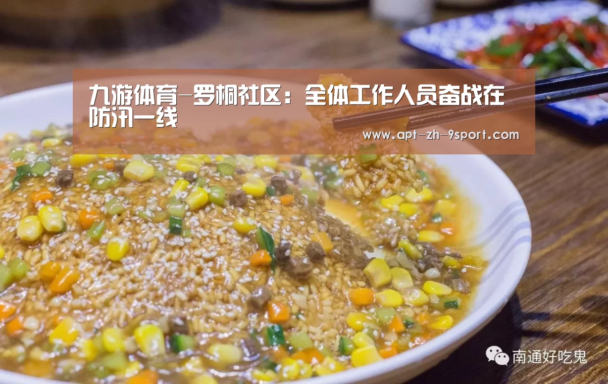 九游体育-罗桐社区:全体工作人员奋战在防汛一线(图2) 九游体育