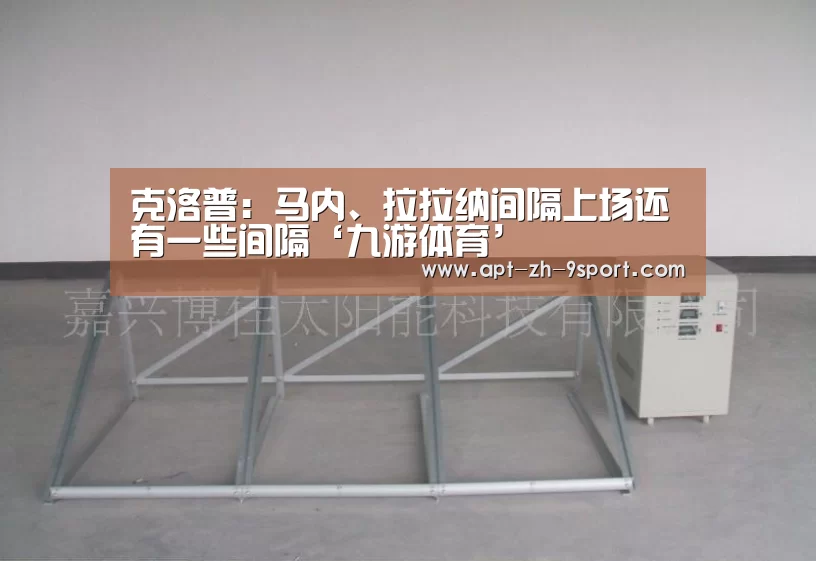 克洛普:马内、拉拉纳间隔上场还有一些间隔‘九游体育’(图3) 九游体育