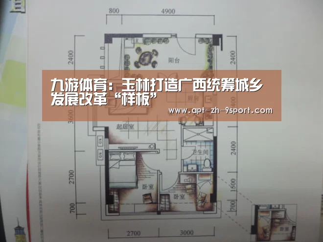 九游体育:玉林打造广西统筹城乡发展改革“样板”(图1) 九游体育