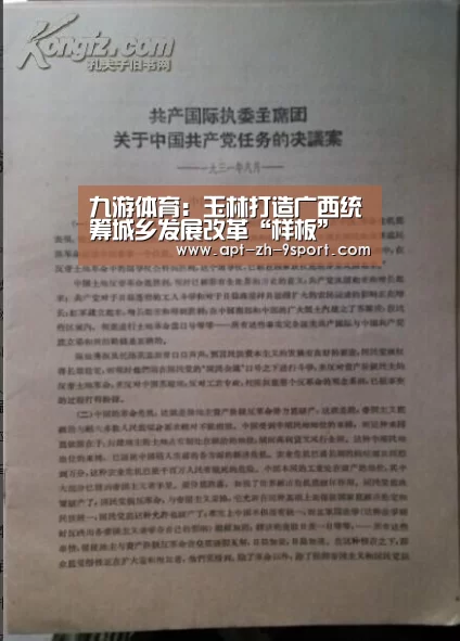 九游体育:玉林打造广西统筹城乡发展改革“样板”(图2) 九游体育