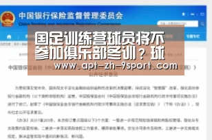 国足训练营球员将不参加俱乐部冬训?球员担忧回到球队踢不上球“九游体育”(图3) 九游体育
