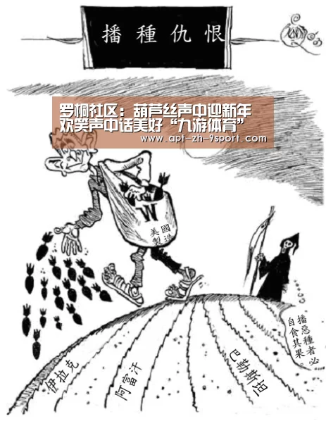 罗桐社区:葫芦丝声中迎新年 欢笑声中话美好“九游体育”(图4) 九游体育