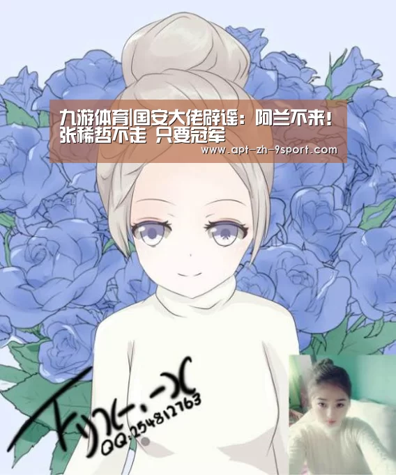 九游体育|国安大佬辟谣:阿兰不来!张稀哲不走 只要冠军(图4) 九游体育