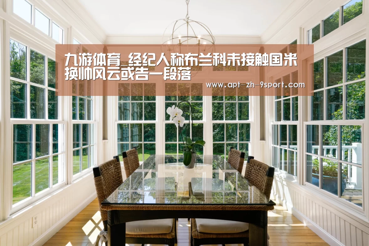 九游体育_经纪人称布兰科未接触国米 换帅风云或告一段落(图3) 九游体育