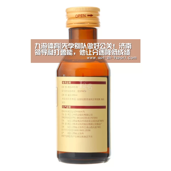 九游体育|先学别队做好公关!济南领导敲打鲁能,他让分迷降低成绩预期(图4) 九游体育