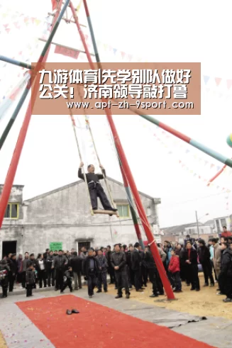 九游体育|先学别队做好公关!济南领导敲打鲁能,他让分迷降低成绩预期(图3) 九游体育