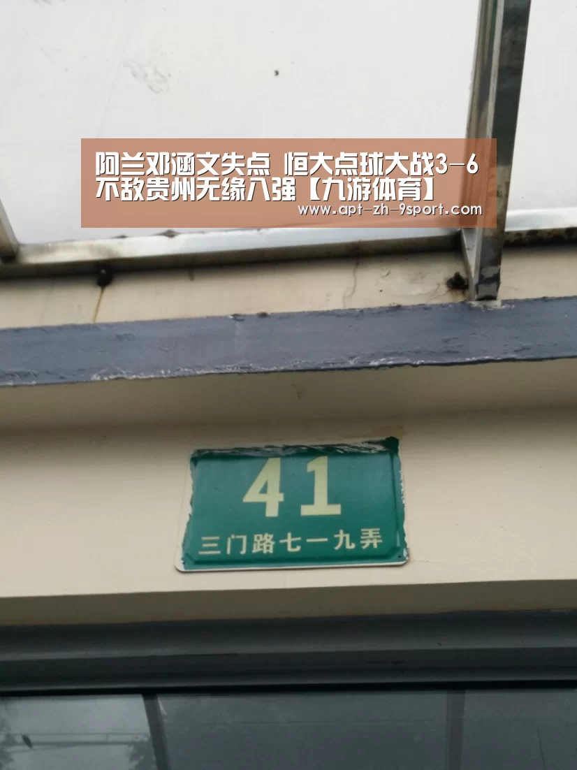 阿兰邓涵文失点 恒大点球大战3-6不敌贵州无缘八强【九游体育】(图3) 九游体育