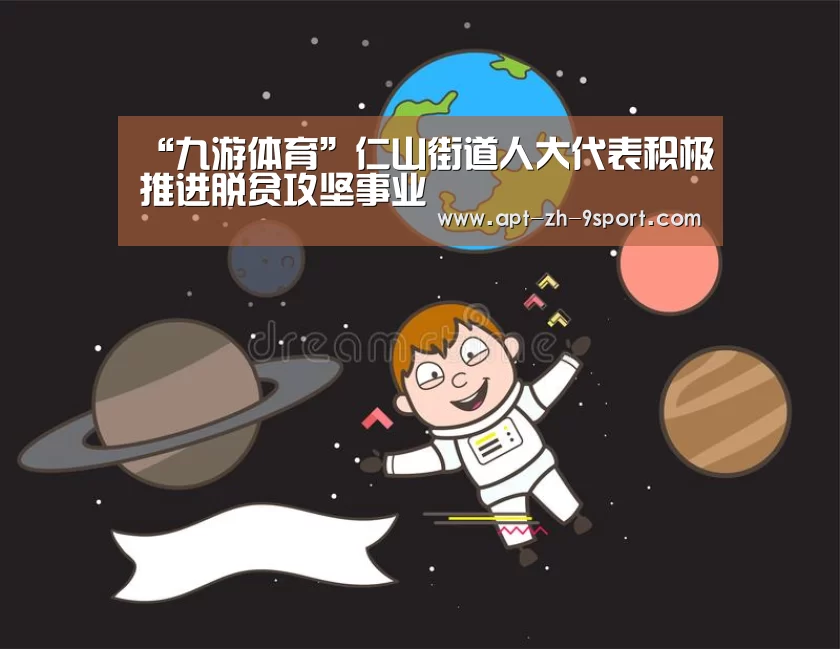 “九游体育”仁山街道人大代表积极推进脱贫攻坚事业(图3) 九游体育