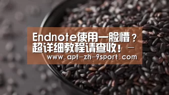 Endnote使用一脸懵?超详细教程请查收!-九游体育(图4) 九游体育