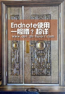 Endnote使用一脸懵?超详细教程请查收!-九游体育(图1) 九游体育