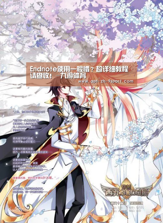 Endnote使用一脸懵?超详细教程请查收!-九游体育(图2) 九游体育