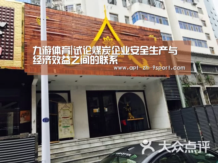 九游体育|试论煤炭企业安全生产与经济效益之间的联系(图2) 九游体育
