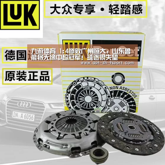 九游体育_1:4惨败广州恒大,山东鲁能将无缘中超冠军!球迷很失望(图1) 九游体育