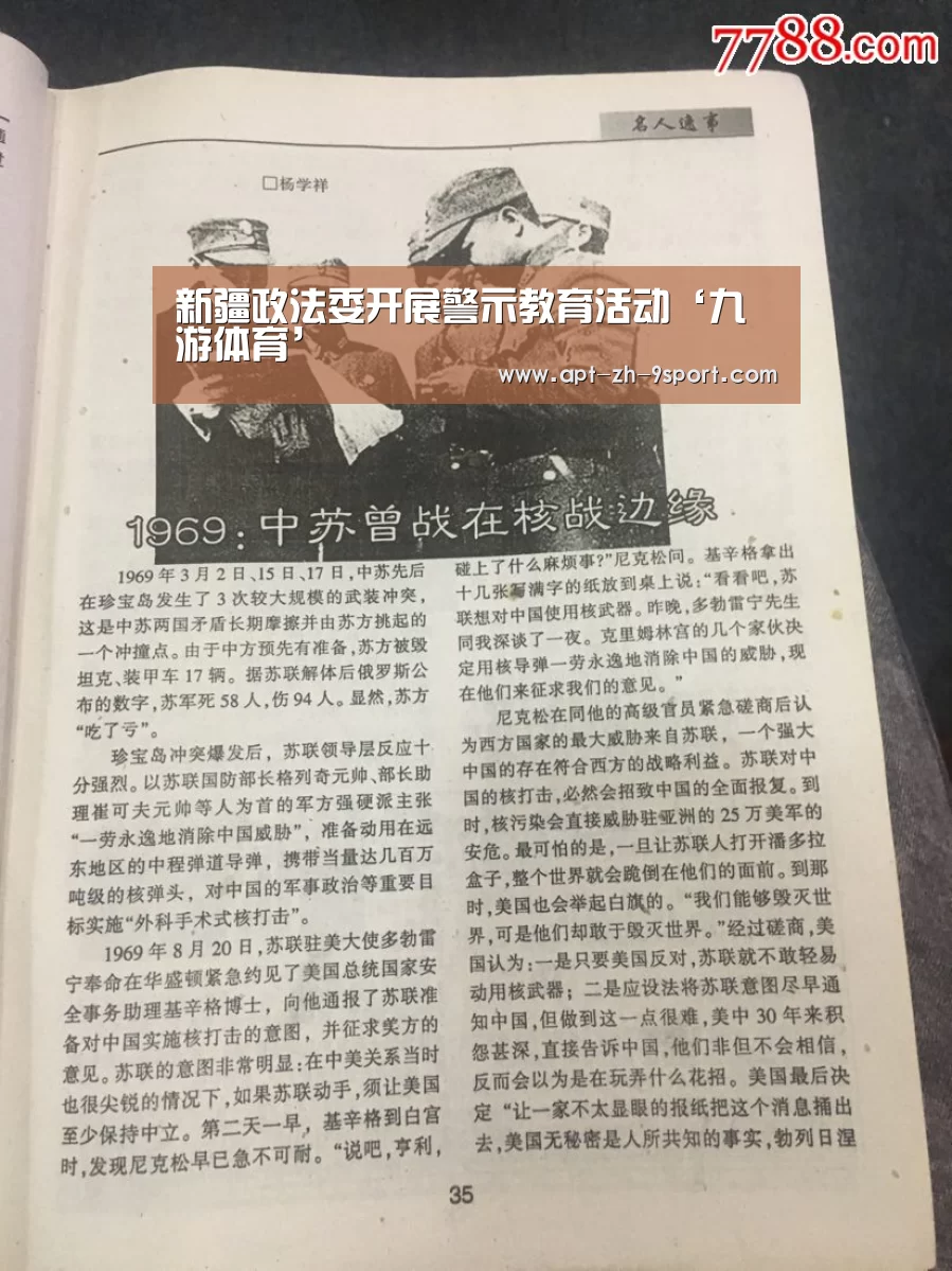 新疆政法委开展警示教育活动‘九游体育’(图1) 九游体育