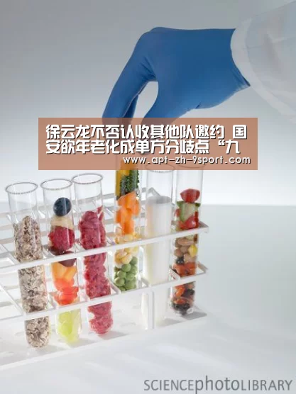 徐云龙不否认收其他队邀约 国安欲年老化成单方分歧点“九游体育”(图1) 九游体育
