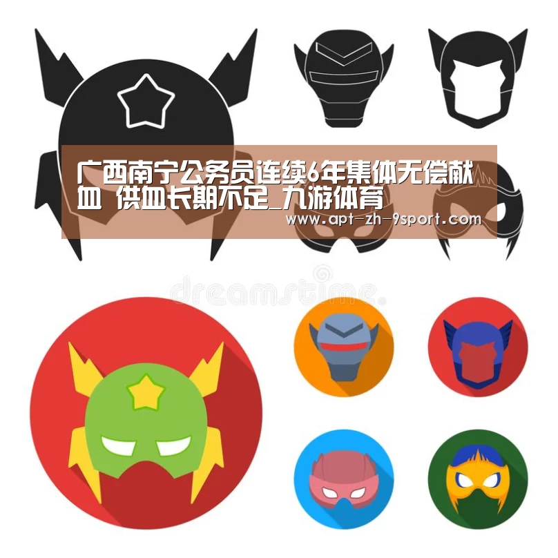 广西南宁公务员连续6年集体无偿献血 供血长期不足_九游体育(图3) 九游体育