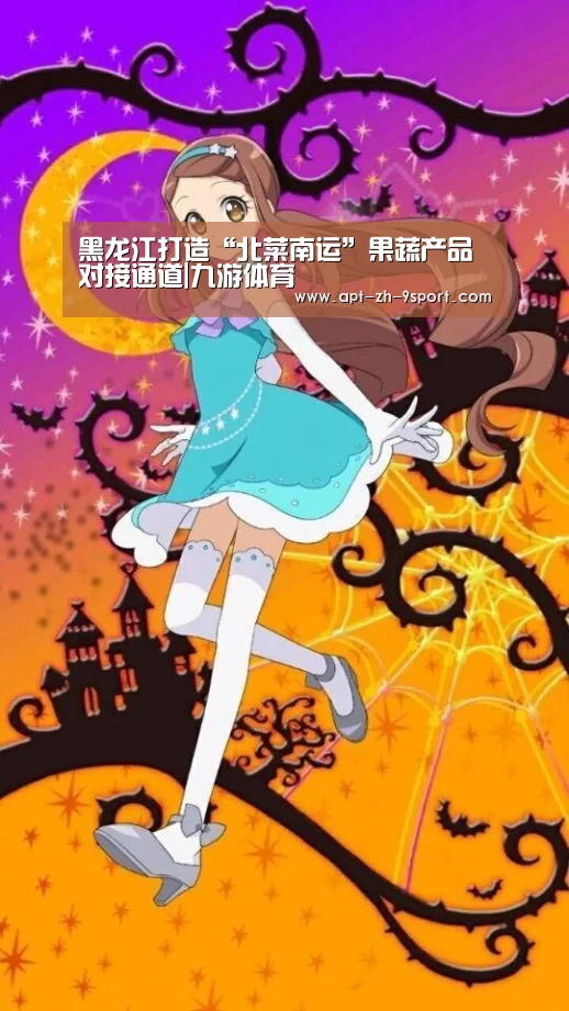 黑龙江打造“北菜南运”果蔬产品对接通道|九游体育(图1) 九游体育